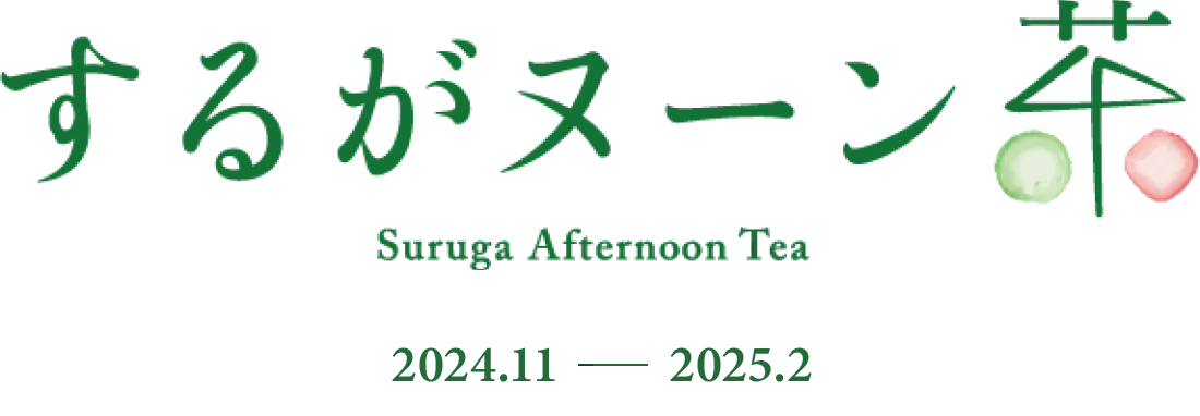 するがヌーン茶 Suruga Afternoon Tea