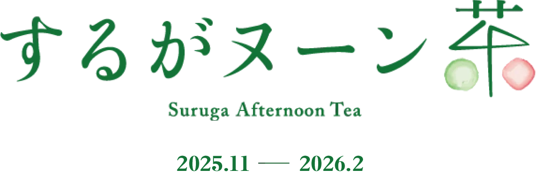 するがヌーン茶 Suruga Afternoon Tea